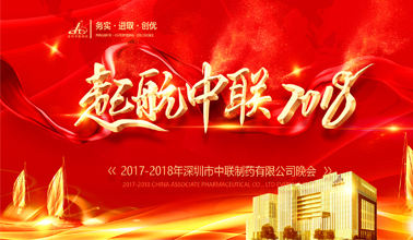 “起航中聯(lián)2018”晚會(huì )圓滿(mǎn)落幕