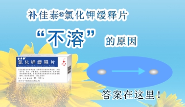 補佳泰?氯化鉀緩釋片不溶解的原因，原來(lái)是這樣！